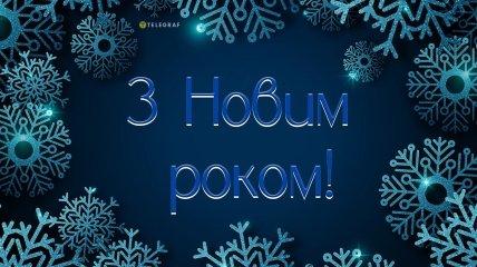 Найкращі СМС-привітання на Новий рік 2025: вірші та яскраві листівки.