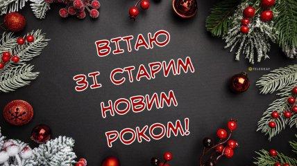 Яскраві привітання з Старим Новим роком 2025: листівки та зображення.